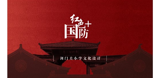 我司成功競(jìng)標(biāo)劍閣縣劍門(mén)關(guān)小學(xué)校紅色國(guó)防文化建設(shè)（學(xué)校設(shè)施設(shè)備建設(shè)）設(shè)計(jì)、施工一體化項(xiàng)目