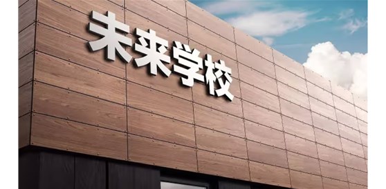 未來(lái)學(xué)校系列一 | 未來(lái)教育變革的八個(gè)新趨勢(shì)