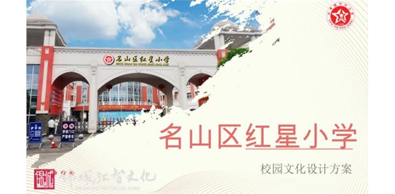 我司順利競(jìng)標(biāo)雅安名山區(qū)紅星小學(xué)校園文化建設(shè)及閱覽室、舞蹈室、少先隊(duì)活動(dòng)室功能性提升項(xiàng)目