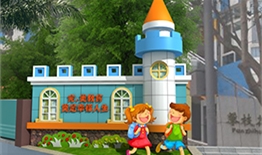 攀枝花市實驗幼兒園文化建設