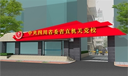 中共四川省委省直機關黨校
