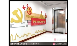 成都實(shí)驗(yàn)外國語學(xué)校五龍校區(qū)校園文化建設(shè)—黨建文化項(xiàng)目