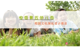 安岳第五幼兒園校園文化深化設計助力打造高品質(zhì)園所