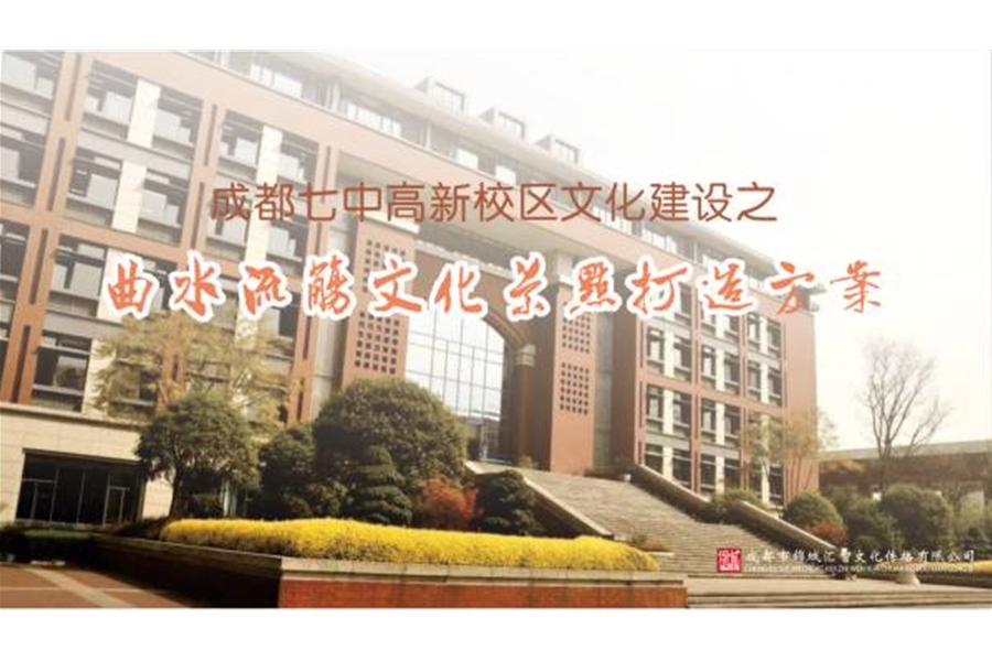 成都七中（成都中學）高新校區(qū)文化建設(shè)之“曲水流觴”文化景觀打造設(shè)計施工一體化項目