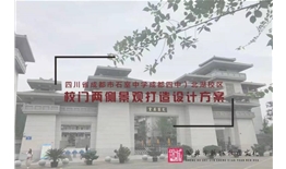成都市石室中學(xué)（成都四中）北湖校區(qū)校門(mén)景觀(guān)打造設(shè)計(jì)方案
