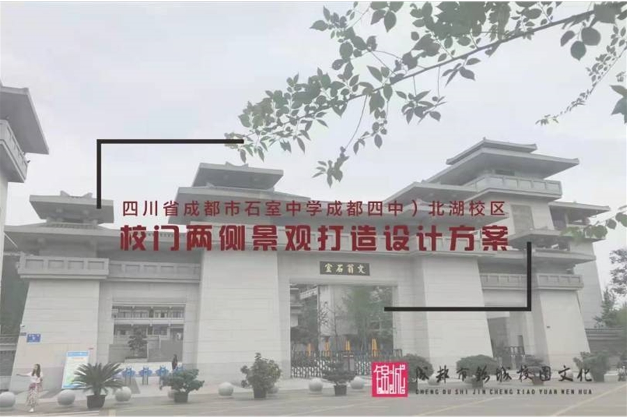 成都市石室中學（成都四中）北湖校區(qū)校門景觀打造設(shè)計方案
