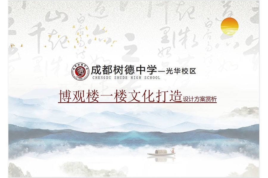 成都樹德中學(xué)（光華校區(qū)）博觀樓美術(shù)館展廳、光華書吧設(shè)計及施工一體化項目