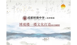 成都樹(shù)德中學(xué)（光華校區(qū)）博觀(guān)樓美術(shù)館展廳、光華書(shū)吧設(shè)計(jì)及施工一體化項(xiàng)目
