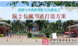 成都七中（成都中學(xué)）高新校區(qū)文化建設(shè)之院士長(zhǎng)廊節(jié)點(diǎn)打造方案