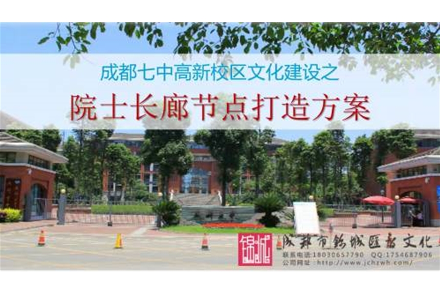 成都七中（成都中學(xué)）高新校區(qū)文化建設(shè)之院士長廊節(jié)點(diǎn)打造方案