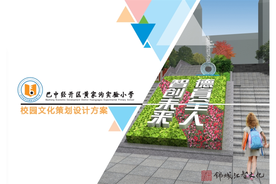 巴中經(jīng)濟(jì)開(kāi)發(fā)區(qū)黃家溝實(shí)驗(yàn)小學(xué)校園文化設(shè)計(jì)、施工一體化一期工程項(xiàng)目