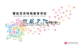 校史館打造--特殊教育學校校園文化建設(shè)、施工一體化項目