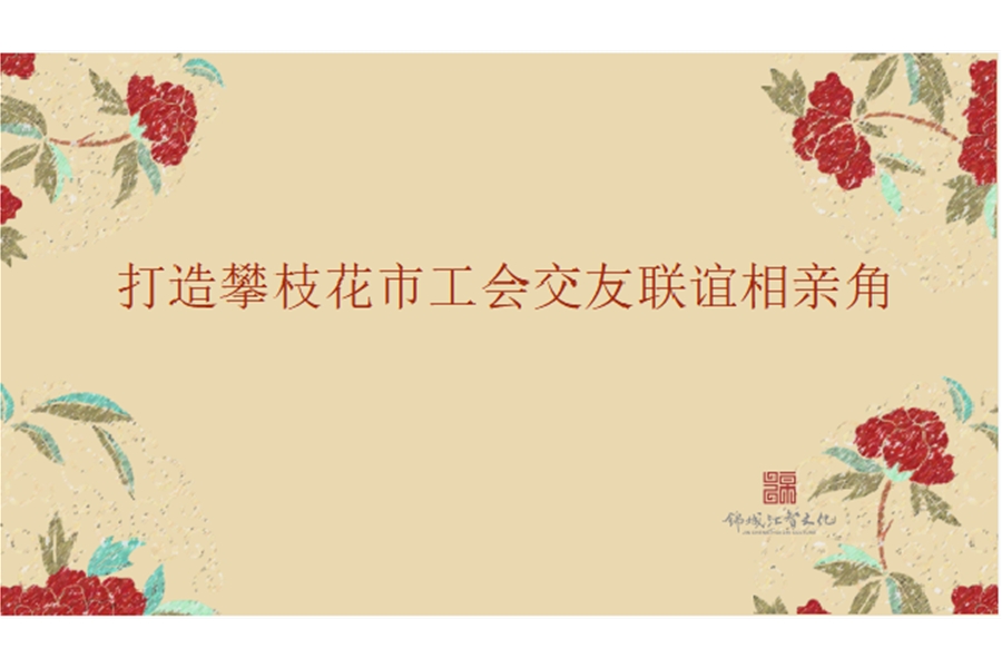 攀枝花市工會交友聯(lián)誼相親角設(shè)計、施工一體化