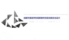 成都高新區(qū)成外美年學(xué)校校園文化三期設(shè)計(jì)、施工一體化項(xiàng)目