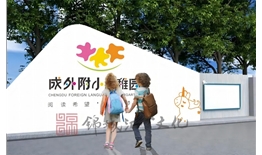 成外附小幼兒園園所文化建設設計施工一體化項目