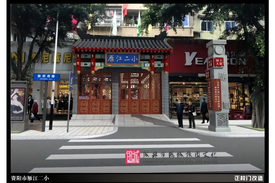 資陽市雁江二小校園文化建設設計施工一體化項目