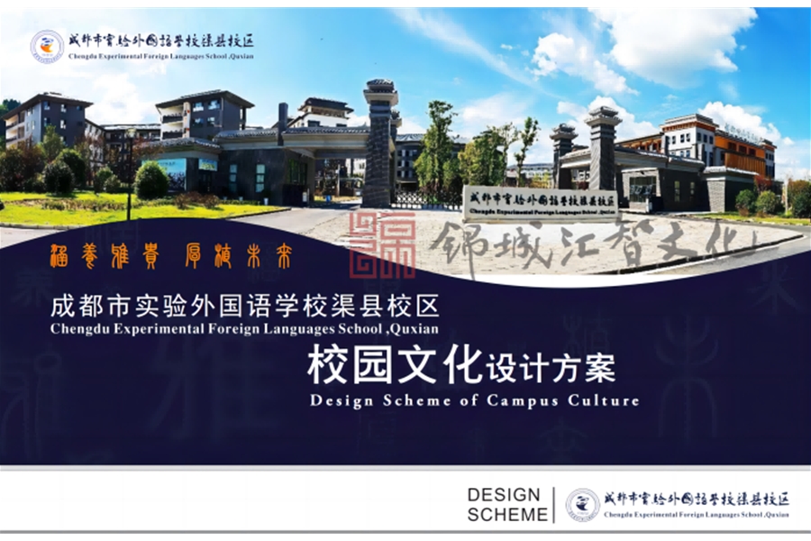 成都市實驗外國語學校渠縣校區(qū)校園文化設計方案