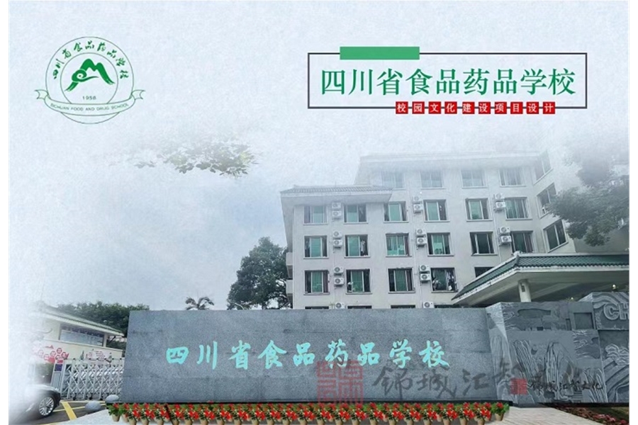 四川省食品藥品學(xué)校校園文化建設(shè)一期—中藥文化長廊設(shè)計(jì)、施工項(xiàng)目