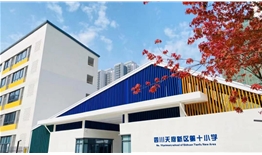 四川天府新區(qū)第十小學(xué)教師餐廳文化設(shè)計(jì)、施工一體化建設(shè)項(xiàng)目